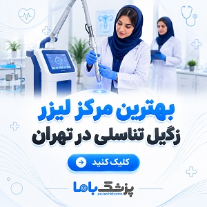 بهترین مرکز لیزر زگیل تناسلی در تهران