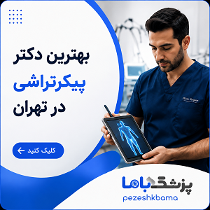 بهترین دکتر پیکرتراشی در تهران