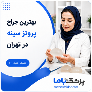 بهترین جراح پروتز سینه در تهران