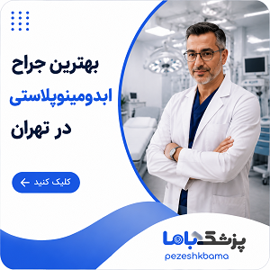 بهترین جراح ابدومینوپلاستی در تهران