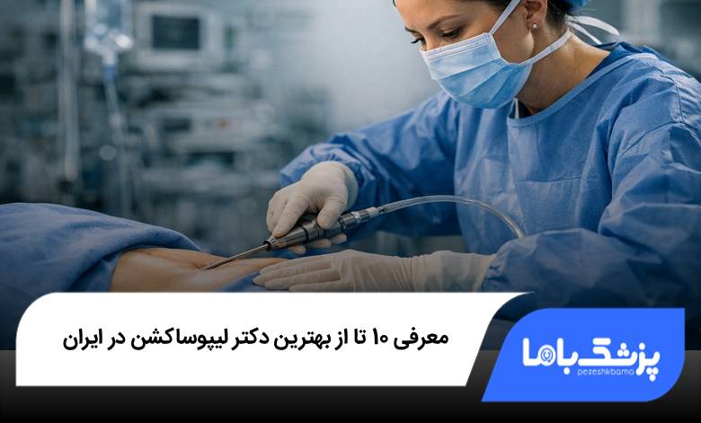 بهترین دکتر لیپوساکشن در ایران