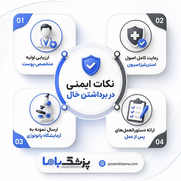 نکات ایمنی در برداشتن خال