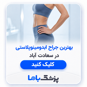 بهترین جراح ابدومینوپلاستی در سعادت آباد
