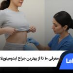 بهترین جراح ابدومینوپلاستی در تهران | 10 جراح برتر✅
