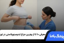 بهترین جراح ابدومینوپلاستی در تهران