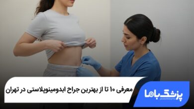 بهترین جراح ابدومینوپلاستی در تهران