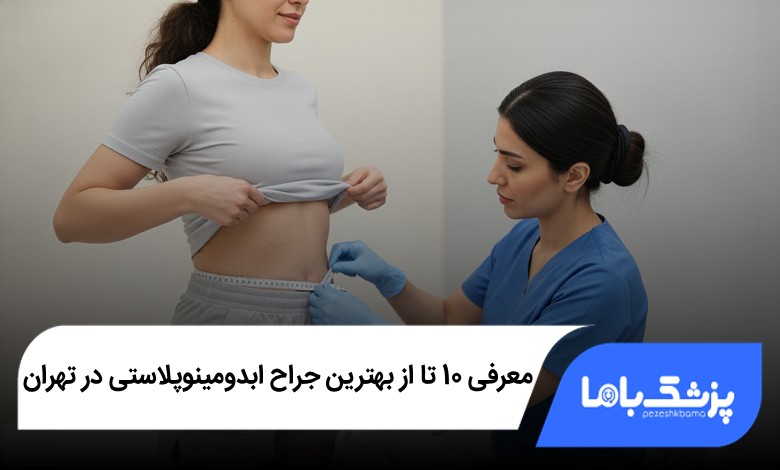 بهترین جراح ابدومینوپلاستی در تهران