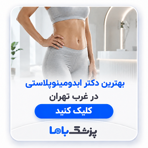 بهترین دکتر ابدومینوپلاستی در غرب تهران
