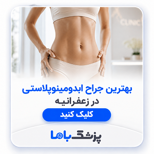 بهترین جراح ابدومینوپلاستی در زعفرانیه