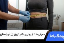 بهترین جراح ابدومینوپلاستی در تهران