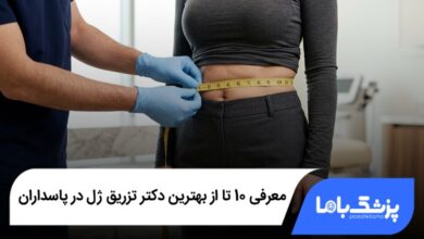 بهترین جراح ابدومینوپلاستی در تهران