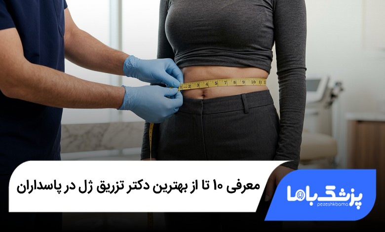 بهترین جراح ابدومینوپلاستی در تهران