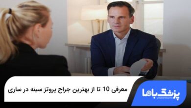 بهترین جراح پروتز سینه در ساری
