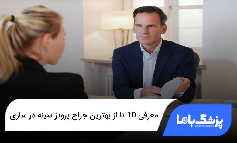 بهترین جراح پروتز سینه در ساری