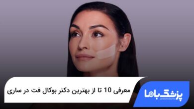 بهترین دکتر بوکال فت در ساری