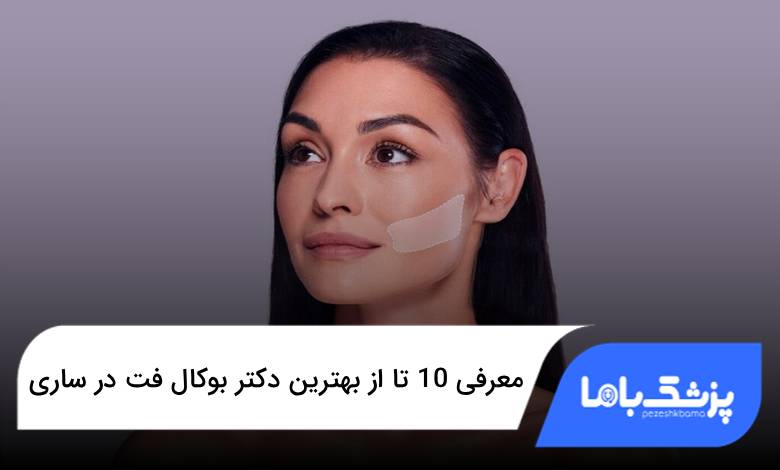 بهترین دکتر بوکال فت در ساری