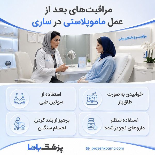 مراقبتهای بعد از عمل ماموپلاستی در ساری