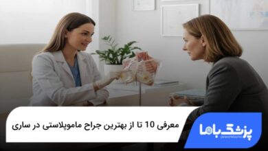 بهترین جراح ماموپلاستی در ساری