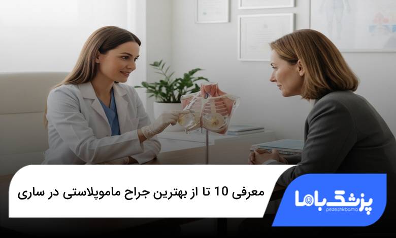 بهترین جراح ماموپلاستی در ساری