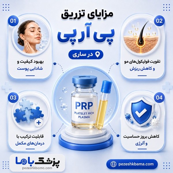 مزایای تزریق پی آر پی در ساری