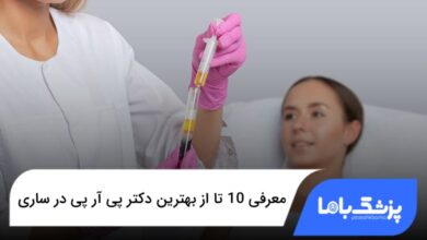 بهترین دکتر پی آر پی در ساری