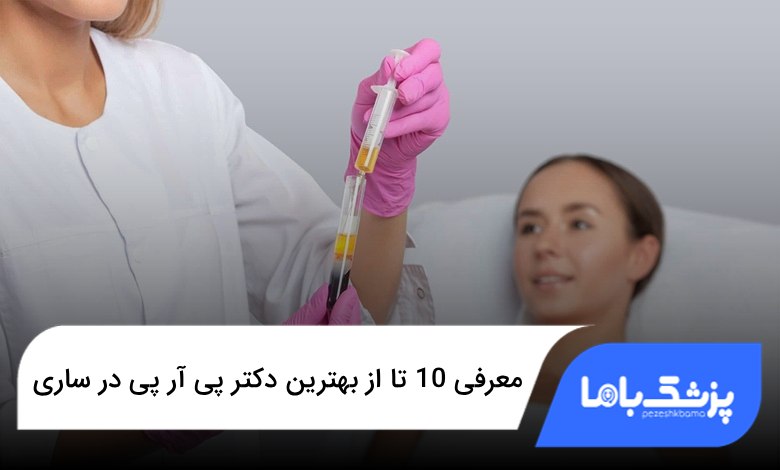 بهترین دکتر پی آر پی در ساری