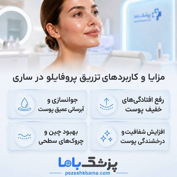 مزایا و کاربردهای تزریق پروفایلو در ساری