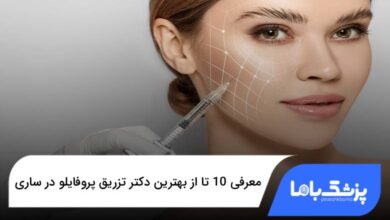 بهترین دکتر تزریق پروفایلو در ساری