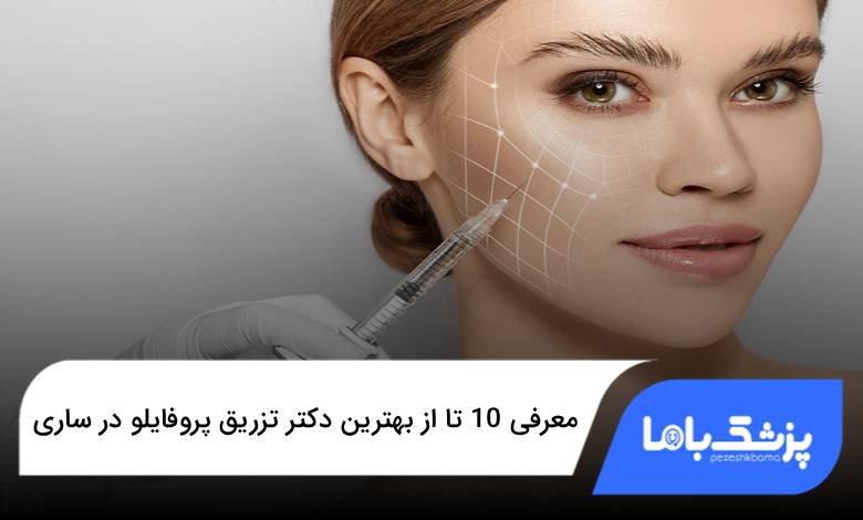 بهترین دکتر تزریق پروفایلو در ساری