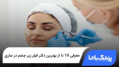 بهترین دکتر فیلر زیر چشم در ساری