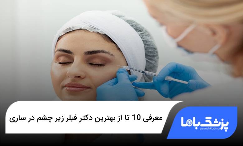 بهترین دکتر فیلر زیر چشم در ساری