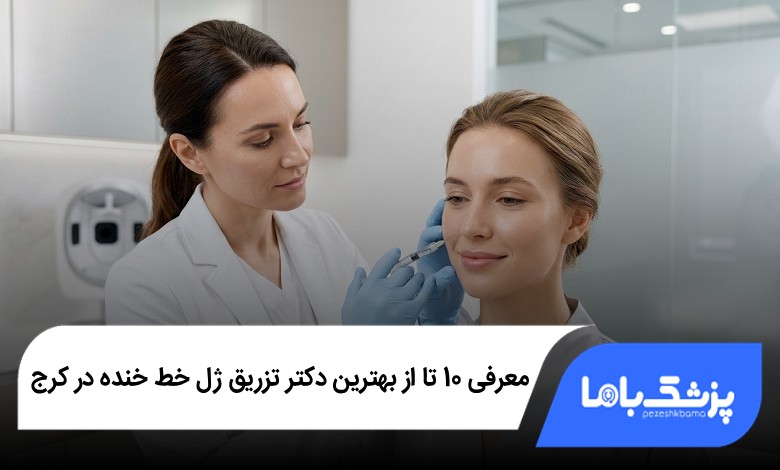 بهترین دکتر تزریق ژل خط خنده در کرج