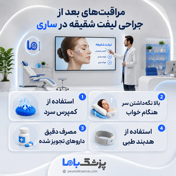 مراقبتهای بعد از جراحی لیفت شقیقه در ساری