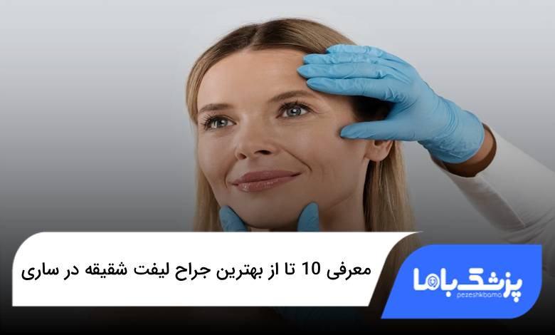 بهترین جراح لیفت شقیقه در ساری