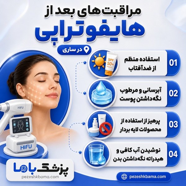 مراقبتهای بعد از هایفوتراپی در ساری