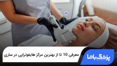 بهترین مرکز هایفوتراپی در ساری