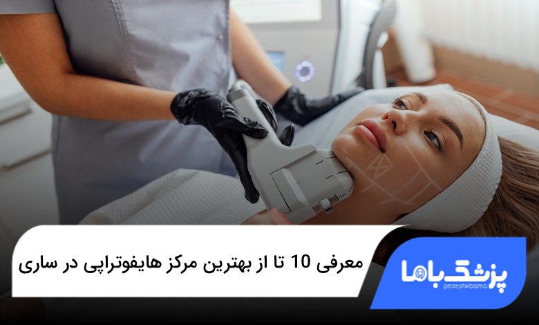 بهترین مرکز هایفوتراپی در ساری