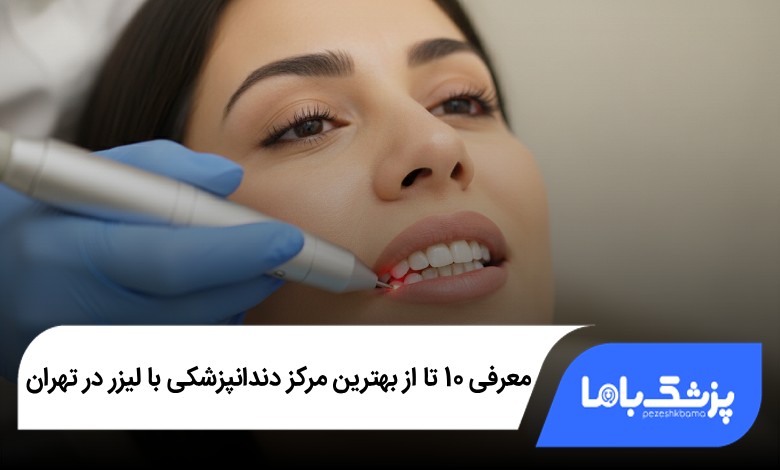بهترین مرکز دندانپزشکی با لیزر در تهران