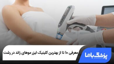 بهترین کلینیک لیزر موهای زائد در رشت