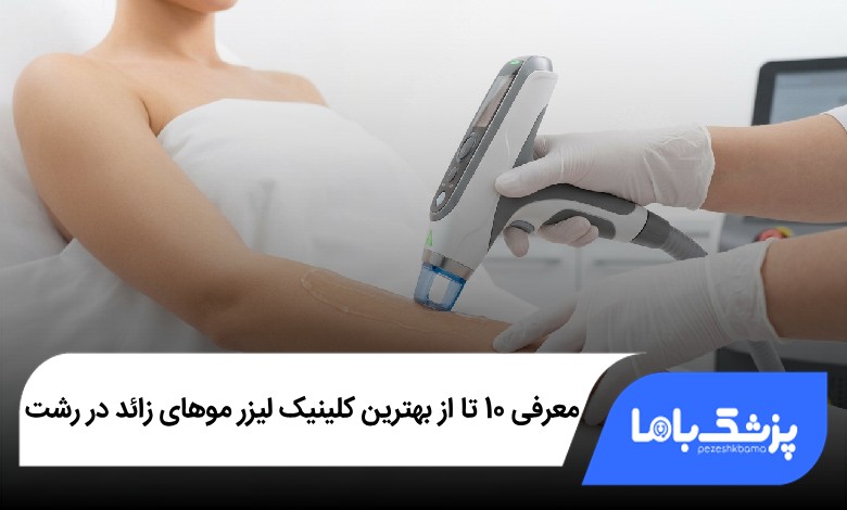 بهترین کلینیک لیزر موهای زائد در رشت