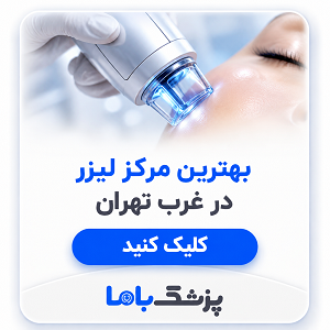 بهترین مرکز لیزر در غرب تهران
