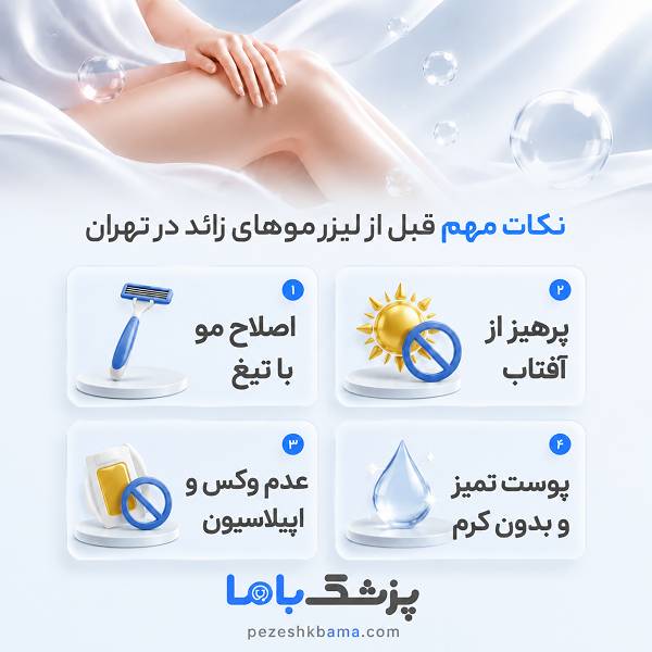 نکات مهم قبل از لیزر موهای زائد در تهران