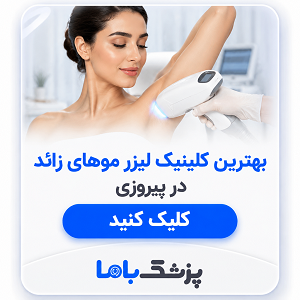 بهترین کلینیک لیزر موهای زائد در پیروزی
