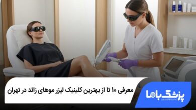 بهترین کلینیک لیزر موهای زائد در تهران