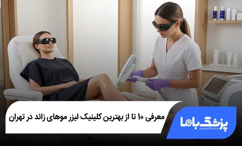 بهترین کلینیک لیزر موهای زائد در تهران