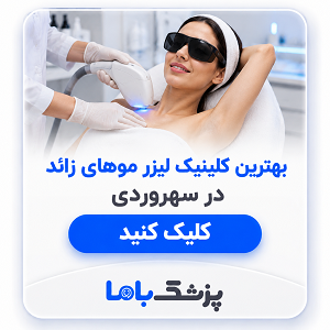 بهترین کلینیک لیزر موهای زائد در سهروردی