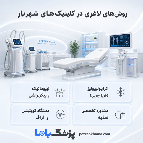 روشهای لاغری در کلینیکهای شهریار
