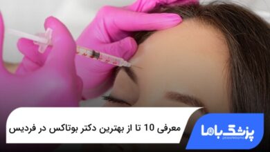 بهترین دکتر بوتاکس در فردیس