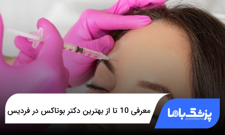 بهترین دکتر بوتاکس در فردیس