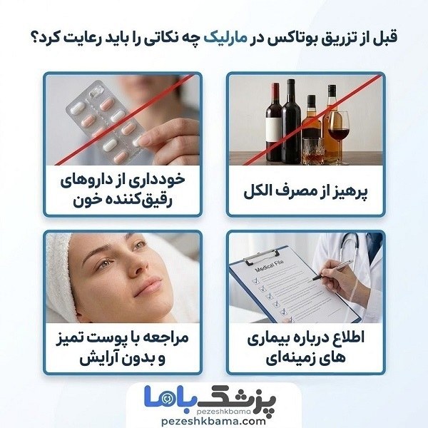 قبل از تزریق بوتاکس در مارلیک چه نکاتی را باید رعایت کرد؟